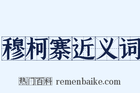 穆柯寨近义词是什么意思的图片